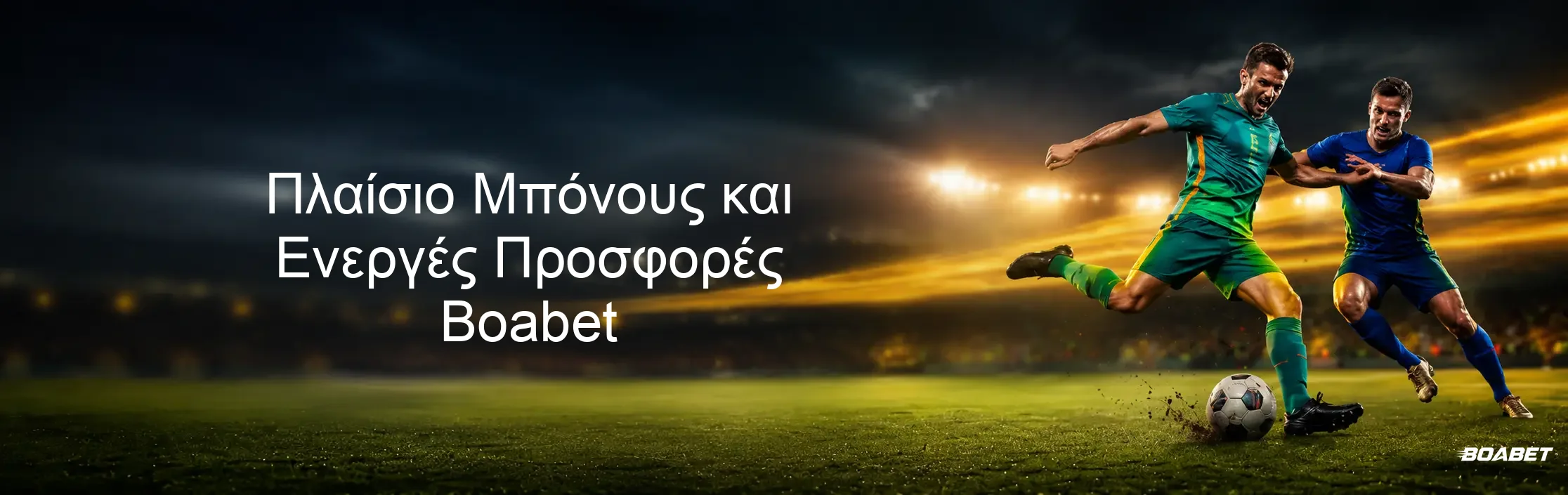 Πλαίσιο Μπόνους και Ενεργές Προσφορές Boabet
